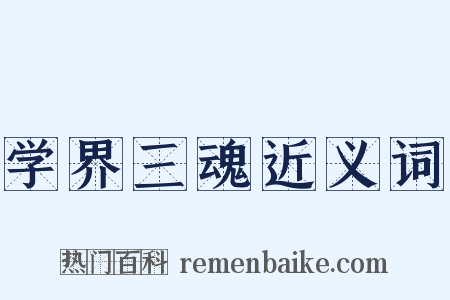 学界三魂近义词是什么意思的图片